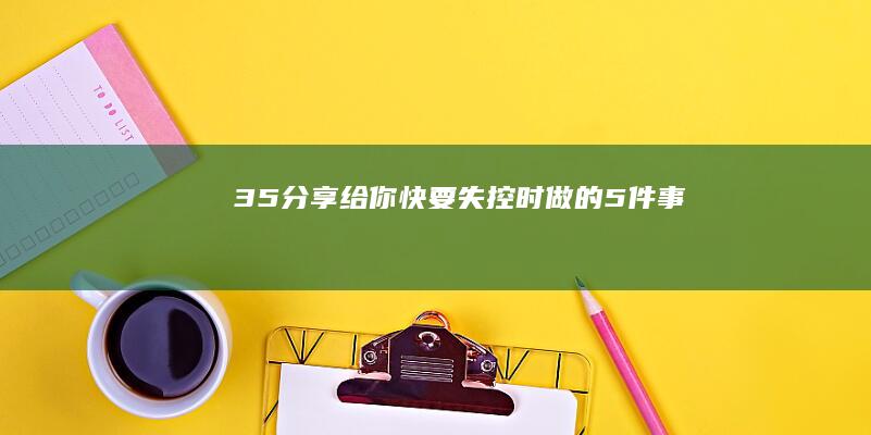 35分享给你快要失控时做的5件事